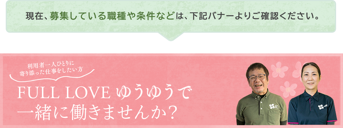 現在、募集している職種や条件などは、下記バナーよりご確認ください。
