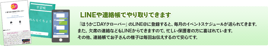 LINEや連絡帳でやり取りできます