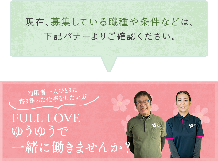 現在、募集している職種や条件などは、下記バナーよりご確認ください。