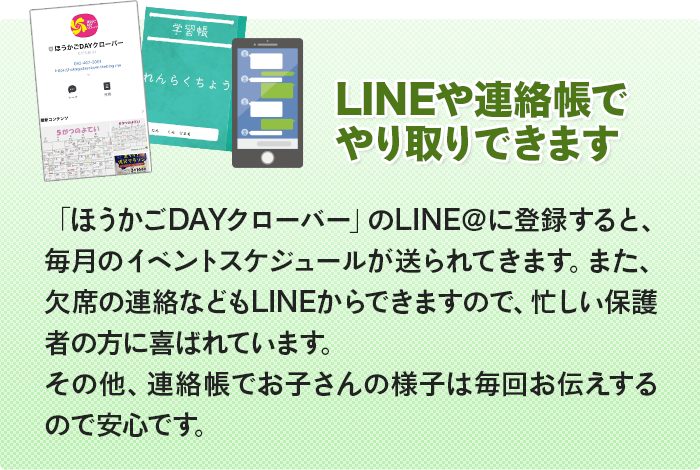 LINEや連絡帳でやり取りできます