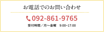 電話でのお問い合わせは092-861-9765まで